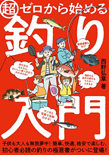 釣りの入門本！子供でも分かりやすい初心者向け釣り本のおすすめ